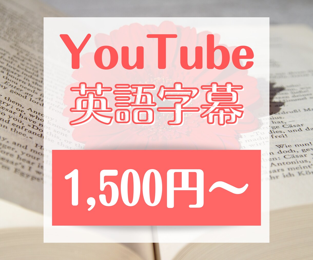 YouTube動画に英語翻訳をつけます Vtuberさん・ボカロPさん必見！世界発信しませんか？ イメージ1