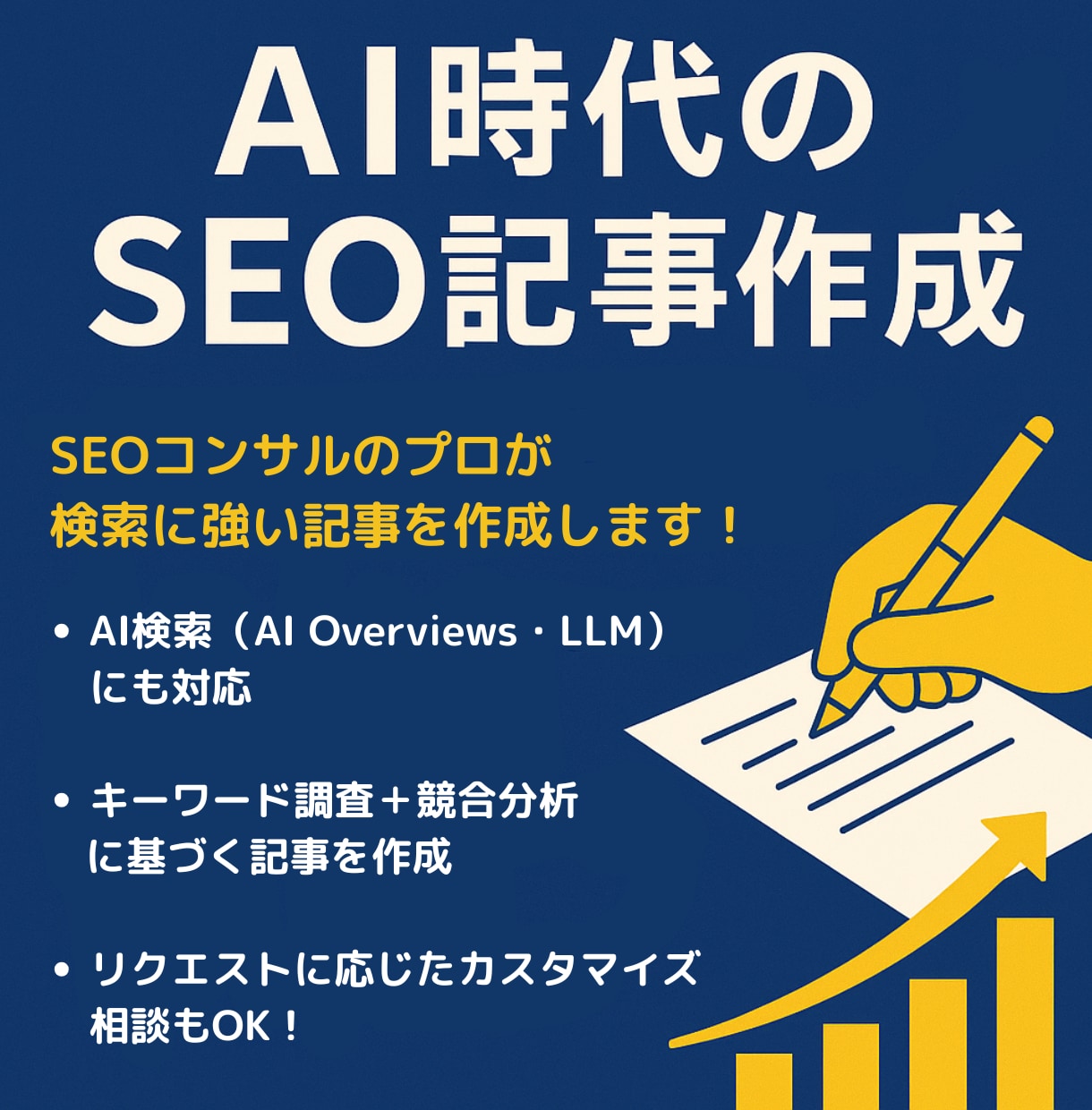 AI検索対応！SEO×LLMに強い記事を作成します AI Overviews・LLMにも対応した記事作成を支援！ イメージ1