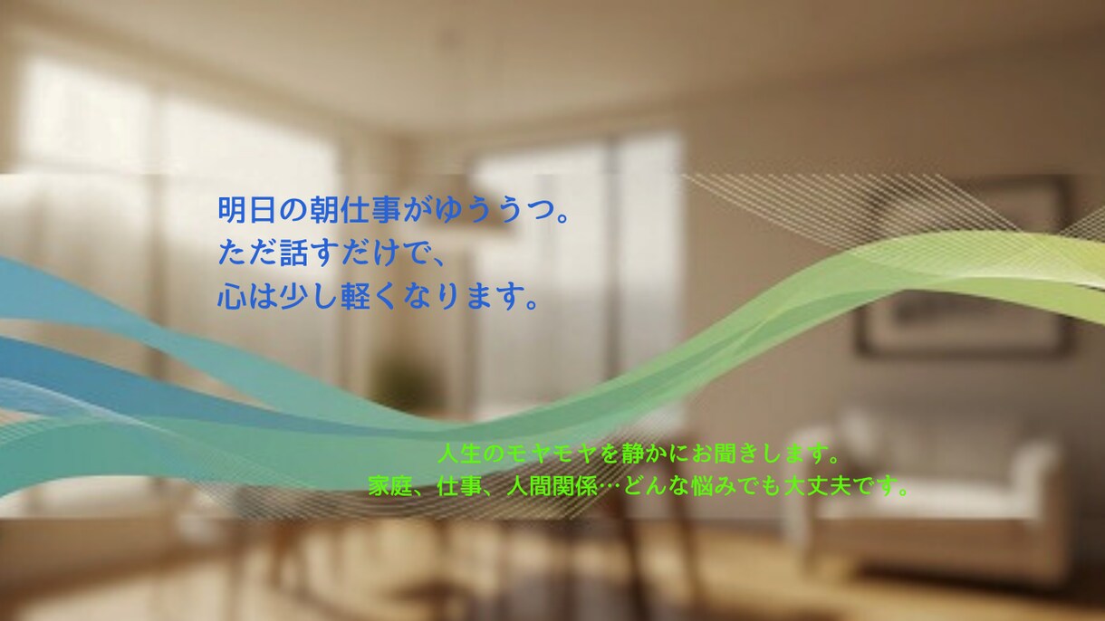 明日の不安、話せば少しはすっきりすると思います 深夜でもお付き合い出来る時もあります イメージ1