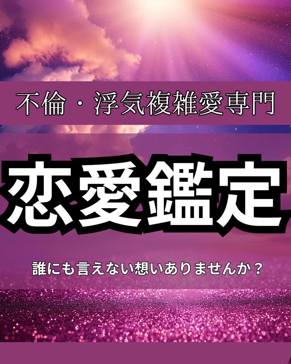 恋愛の本音を読み解きます 誰にも言えない恋の悩み寄り添います 本音に気づけば恋は変わる イメージ1