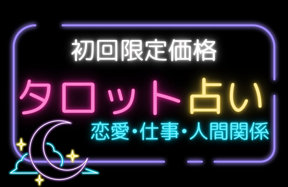 お試し価格】500文字以内で何でも占います 【初回限定価格】あなたのお悩みにあわせた占いをします イメージ1