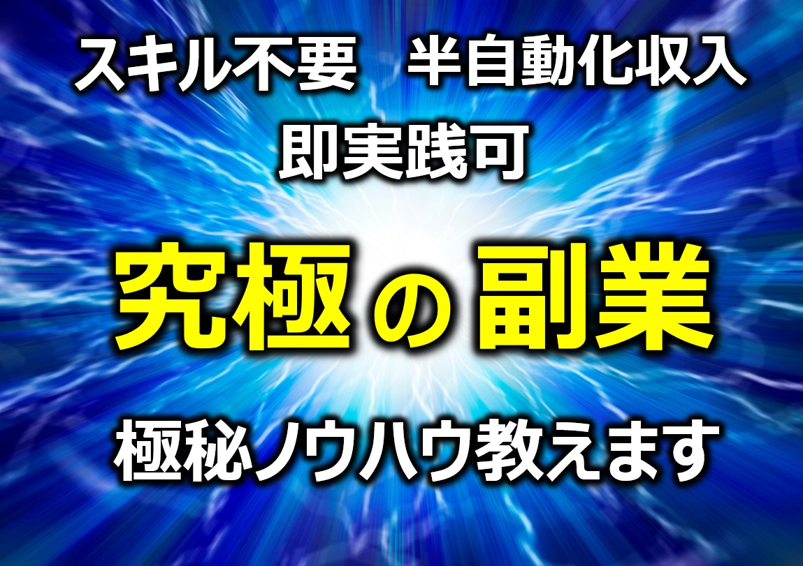 最後に立ち寄ってください。【最強の副業】教えます 完全在宅、スキル不要でOK！「ある方法」を使って稼ぎます。 イメージ1