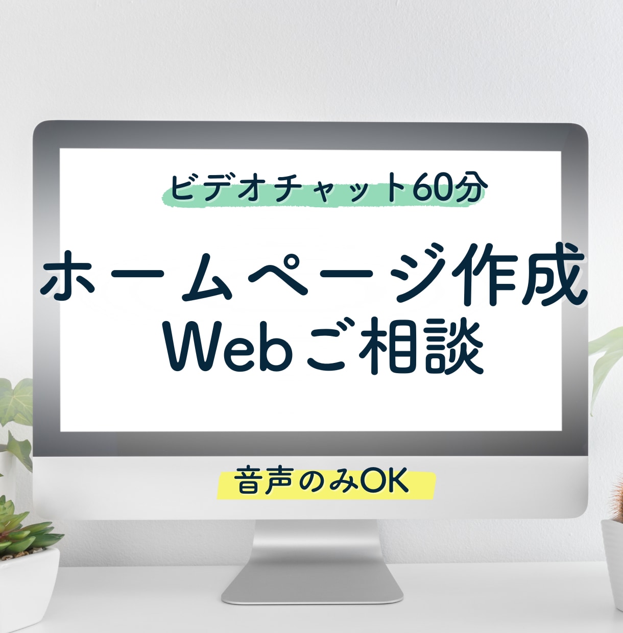 Web周りのカスタマイズ、ご相談対応いたします 初めての方でも安心！！お気軽にお声がけください。 イメージ1
