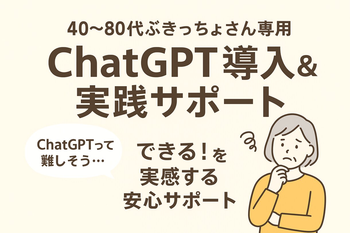 はじめてのChatGPT：使い方サポートします 40代〜の方向けに、やさしくChatGPTをご案内します。 イメージ1