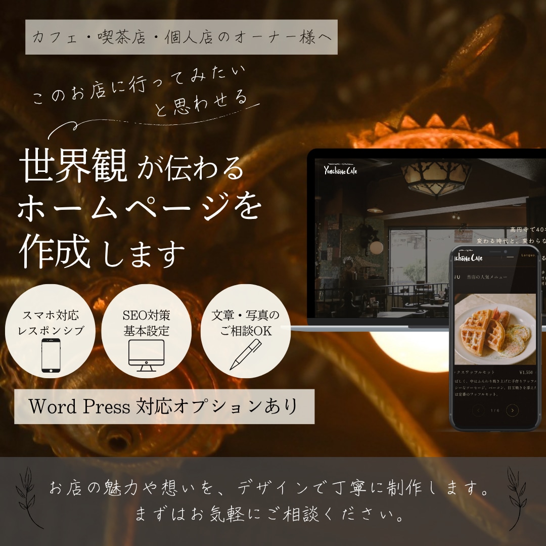 世界観が伝わるおしゃれなwebサイト制作します 修正無制限・スマホ対応　丸投げOK！ イメージ1