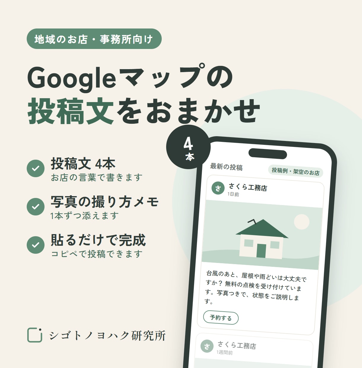 Googleマップの投稿文を4本お作りします お店・事務所向け｜貼るだけの投稿文と写真メモつき イメージ1