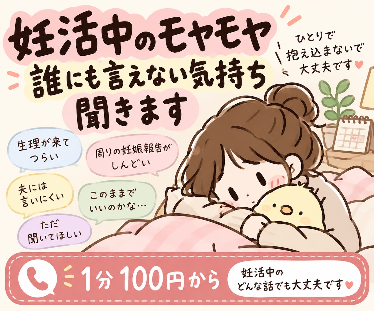 妊活中のモヤモヤ、誰にも言えない気持ちを聞きます 妊活中の方へ｜生理が来たときの気持ちなど何でもお話しください イメージ1