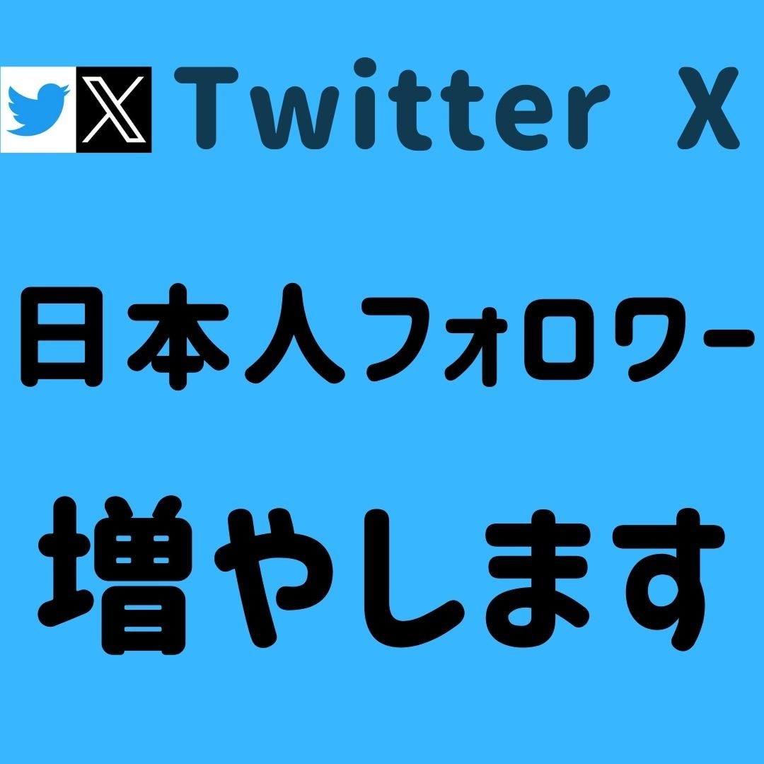 ツイッター 日本人フォロワー1000人増やします ＋1000人～増加可能✨それ以上はOPで対応可能です！