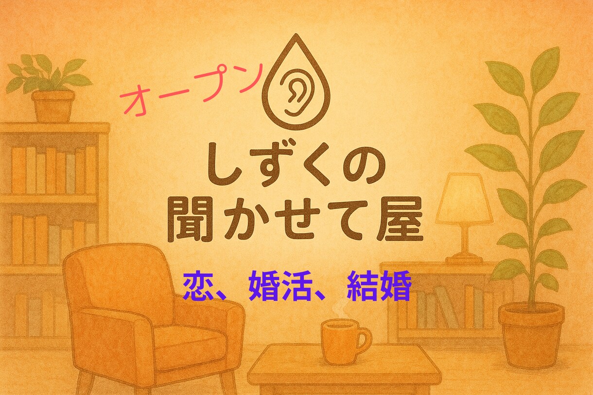 1人で抱える恋、婚活、結婚のモヤモヤ、私が聞きます がんばるあなたの恋、やさしく寄り添い癒します イメージ1