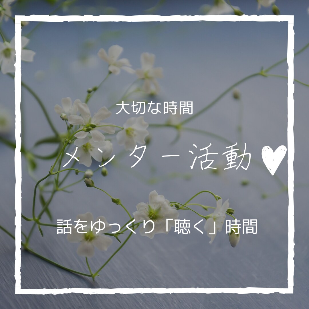 あなたのお話聴きます、否定しません、受け止めます メンター＝相談者。人事経験を活かし頑張る女性に寄り添いたい イメージ1
