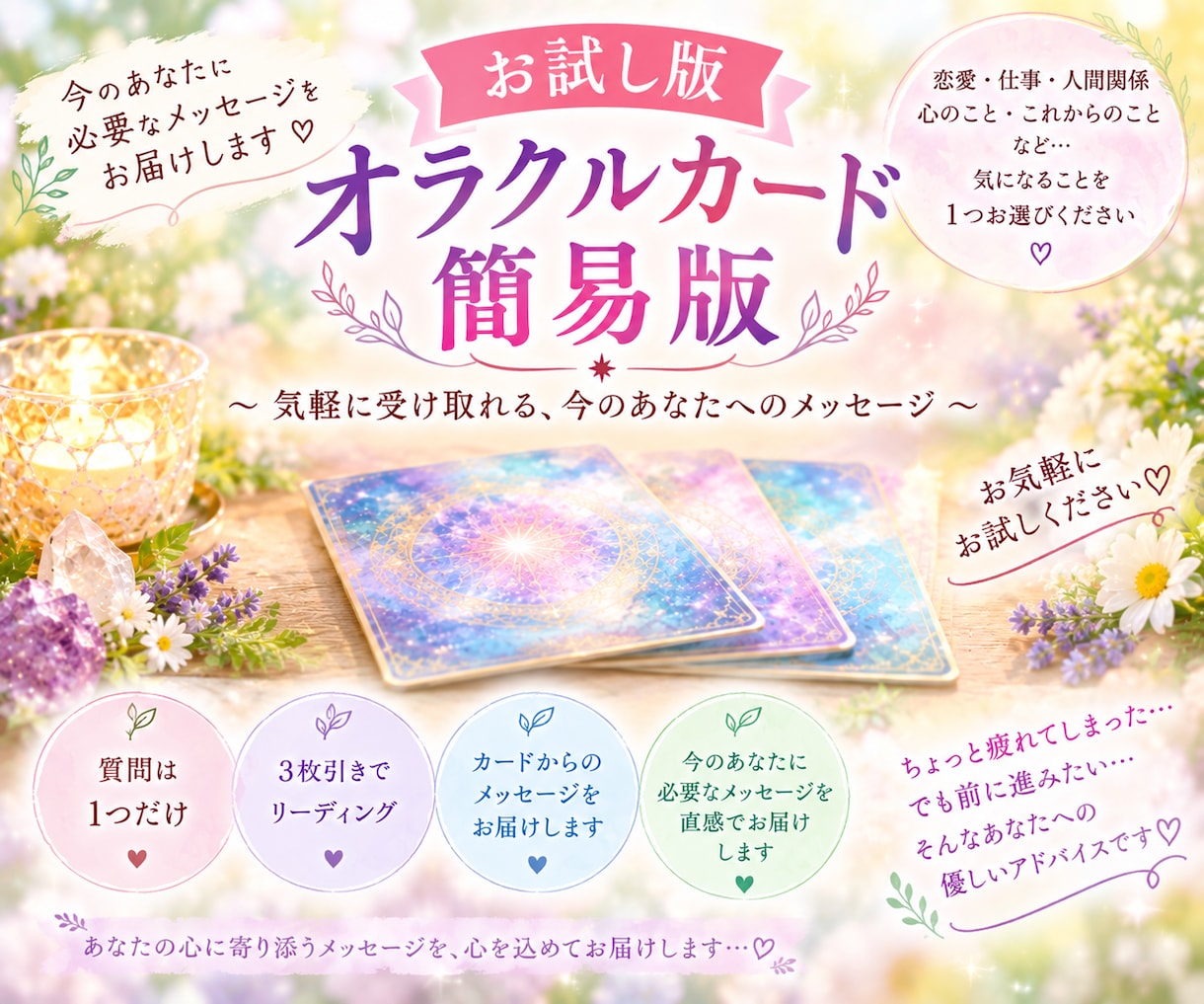 オラクルカードからあなたに幸せのメッセージ届けます 質問は1つ♪オラクルカードと龍神様からのメッセージをお伝え♡ イメージ1
