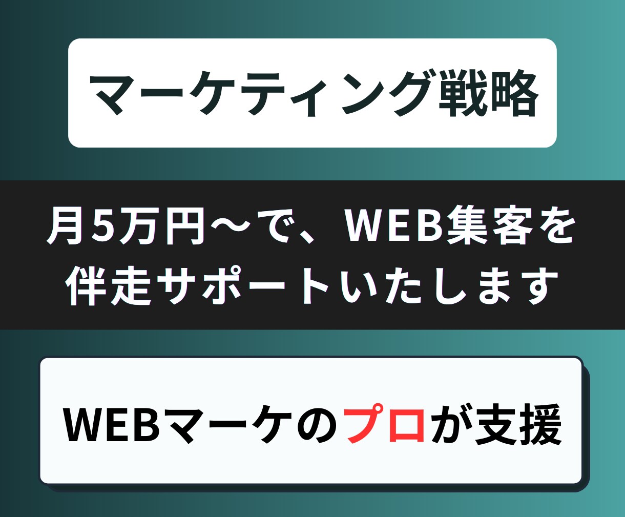 月5万円〜で、WEB集客を伴走サポートいたします WEB集客に手応えを感じない個人事業主・中小企業経営者様へ イメージ1