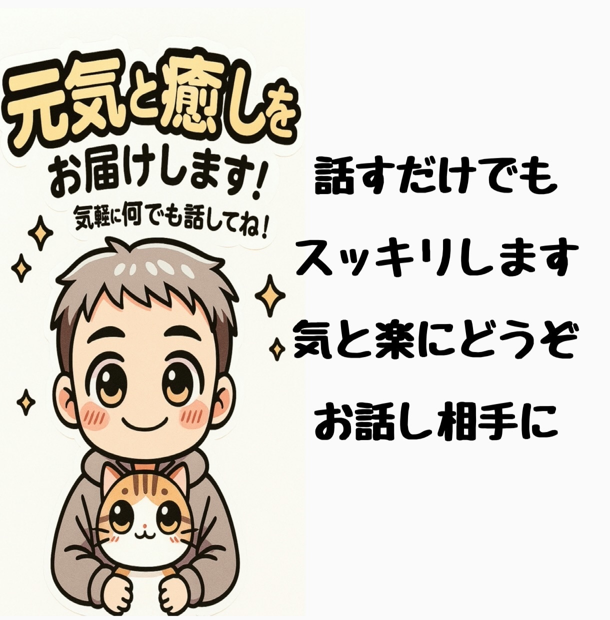 前向きになれるお話し相手をさせて頂いてます 話すだけで、心がふっと軽くなる。 イメージ3