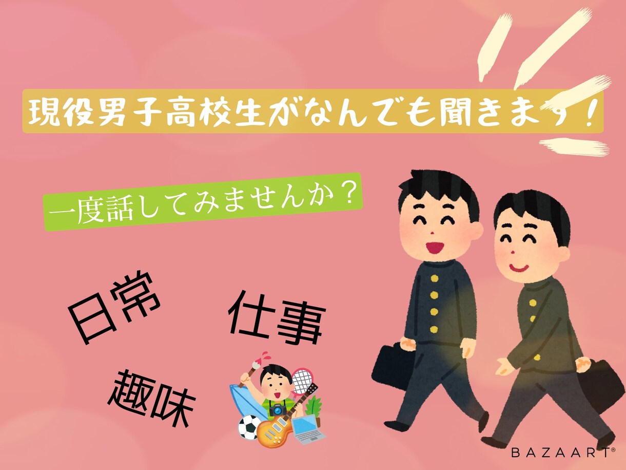 現役男子高校生が相談のります 男子高校生がなんでも聞きます！ イメージ1
