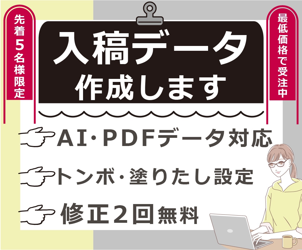 最低価格　印刷用入稿データの作成・修正します 先着5名限定！修正2回無料◆印刷会社へそのまま入稿OK イメージ1