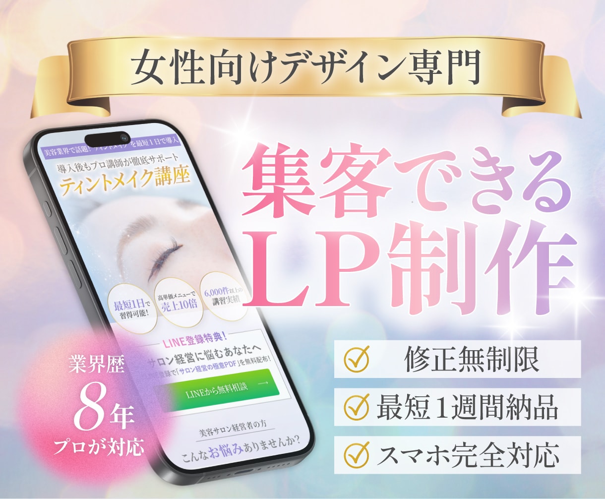 女性向けデザインに特化したLP制作します 実務8年のプロが美容・サロン・個人事業の集客LP作ります！ イメージ1