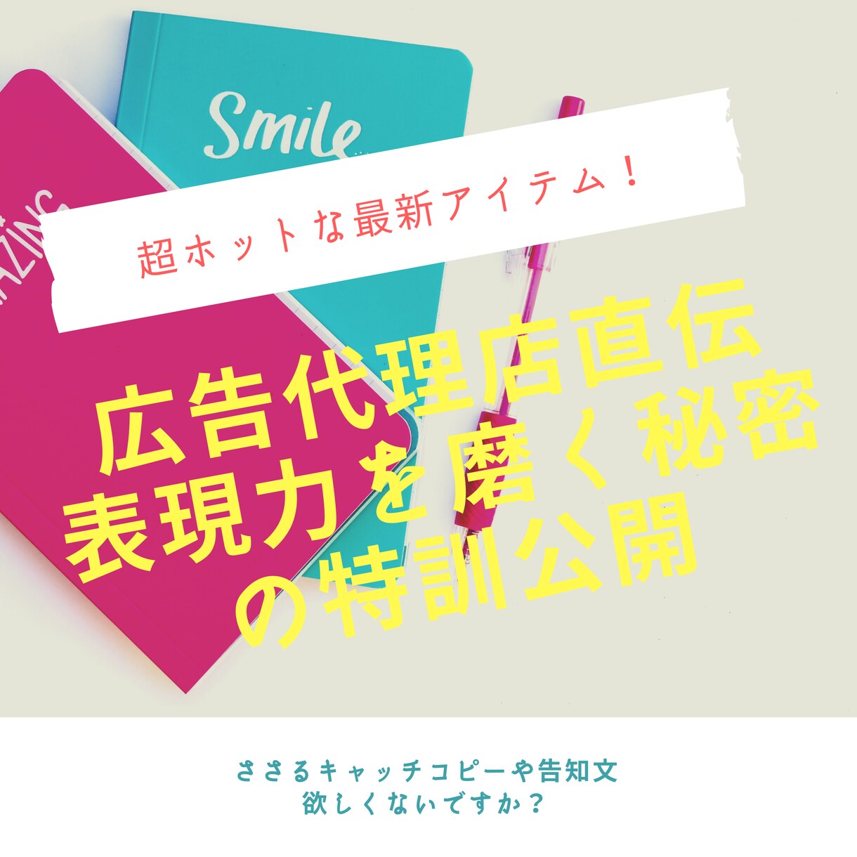 表現力を磨く広告代理店直伝の秘密ワーク教えます ″言葉が浮かばない″と言わせない表現力強化セミナー イメージ1