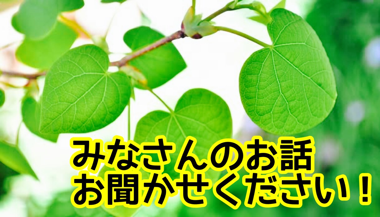 24時間チャットでみなさんのお話お聞きします 愚痴でもストレス発散でも何でもOK！みなさんに寄り添います イメージ1