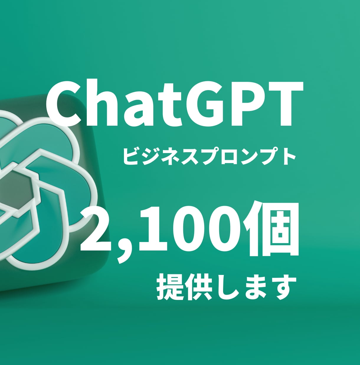 ビジネスプロンプト2,100選提供します ChatGPT活用に最適！ビジネスプロンプト集2,100選！ イメージ1