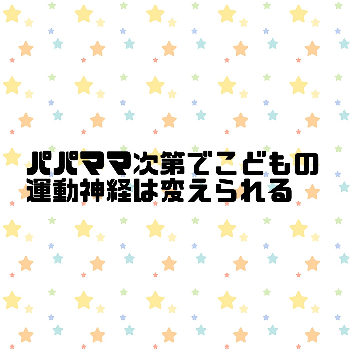 子どもの運動神経は3.4才の経験で大きく変わります 保育士×キッズスポーツインストラクター経験から伝授できること イメージ1