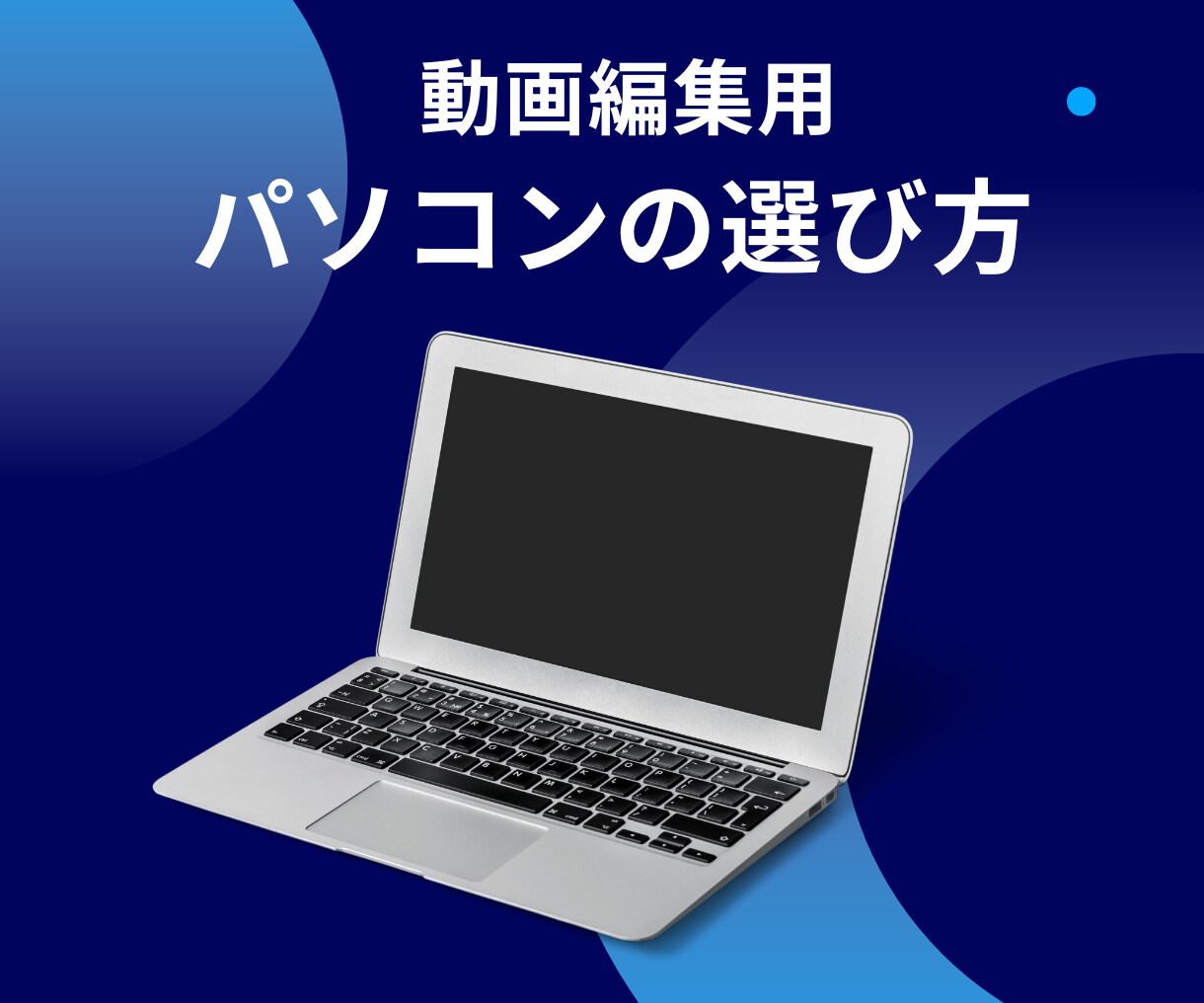 動画編集用PCの選び方や初期設定をサポートします あなたに合ったノートパソコンを一緒に考えます イメージ1