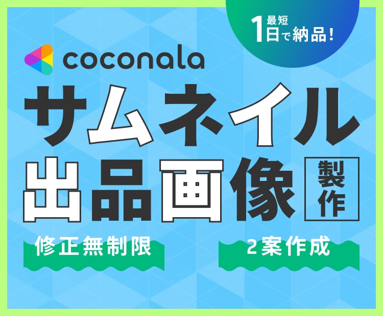 ココナラ投稿用サムネイルを作成します ジャンル不問！サービスの魅力を伝えるサムネイル イメージ1