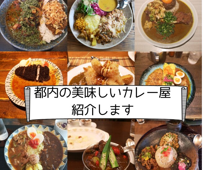 東京周辺の美味しいカレー屋紹介します カレー通があなたの好みのカレー紹介。スイーツのお店も イメージ1