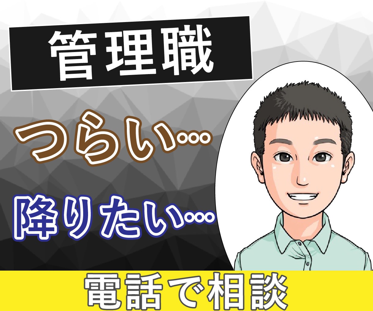 中間管理職の辛さ、課長の私が何度でもお聞きします 板挟み│苦しい│部下│上司│モチベーション│メンタルケア イメージ1