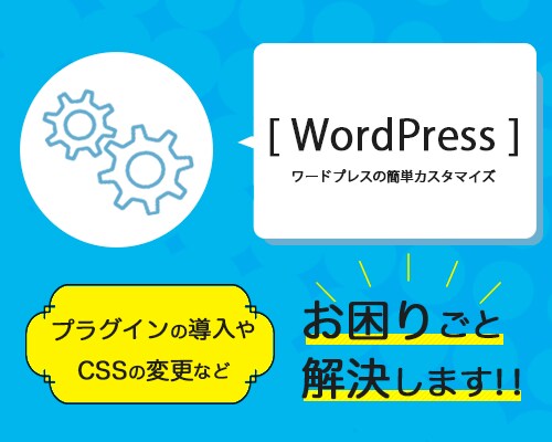 WordPressのカンタンな設定をお手伝いします こんな機能を追加したい！バグが出てるなど解決のお手伝い！ イメージ1
