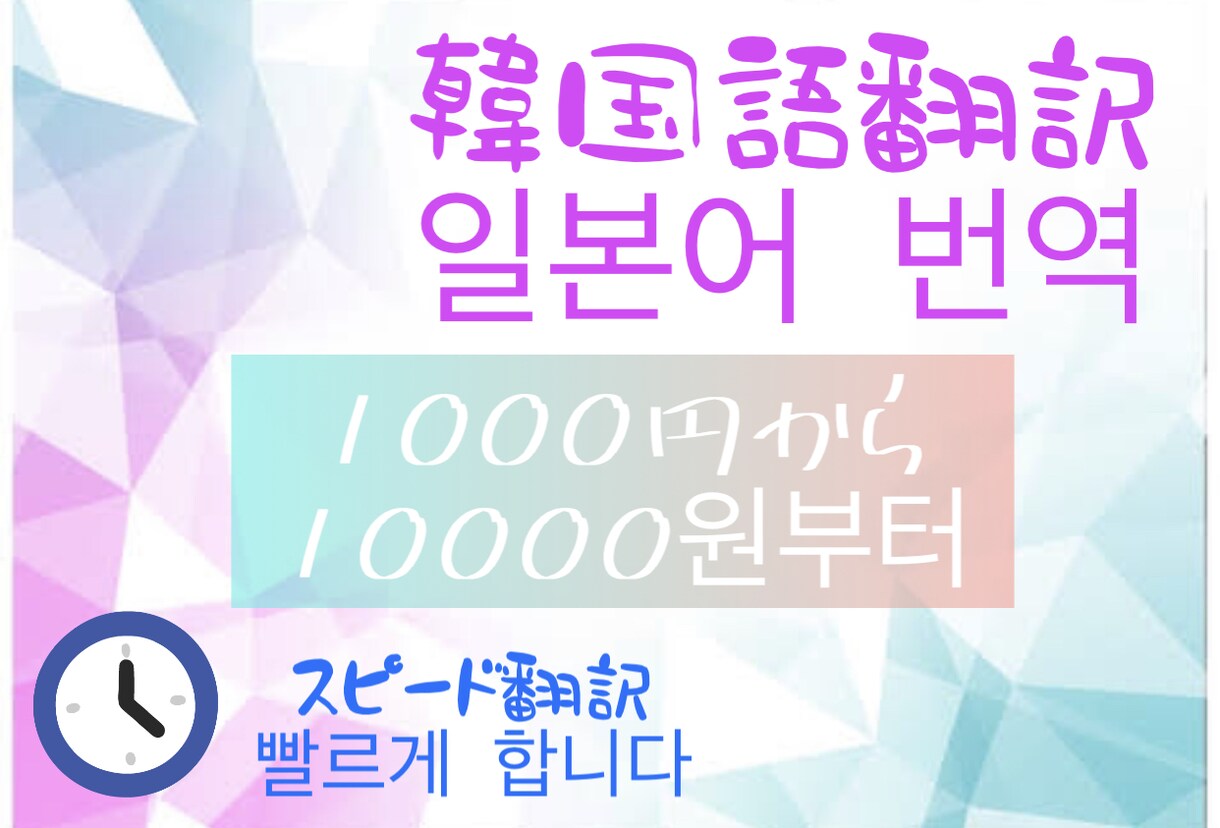韓国語⇆日本語翻訳 24h以内スピード対応致します 動画翻訳、文章翻訳、HP翻訳…etc 承れます。 イメージ1