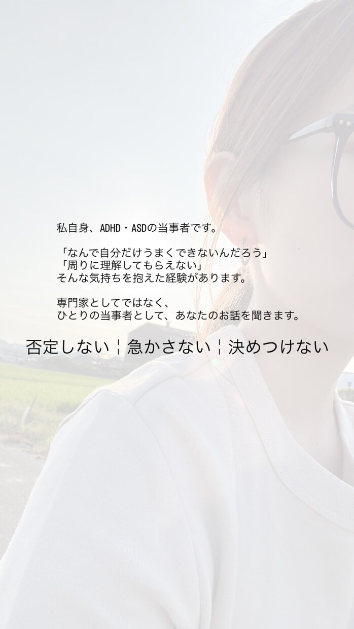 ADHD・ASD当事者があなたのお話を聞きます あなたのお話を否定せずゆっくりお聞きします。 イメージ3