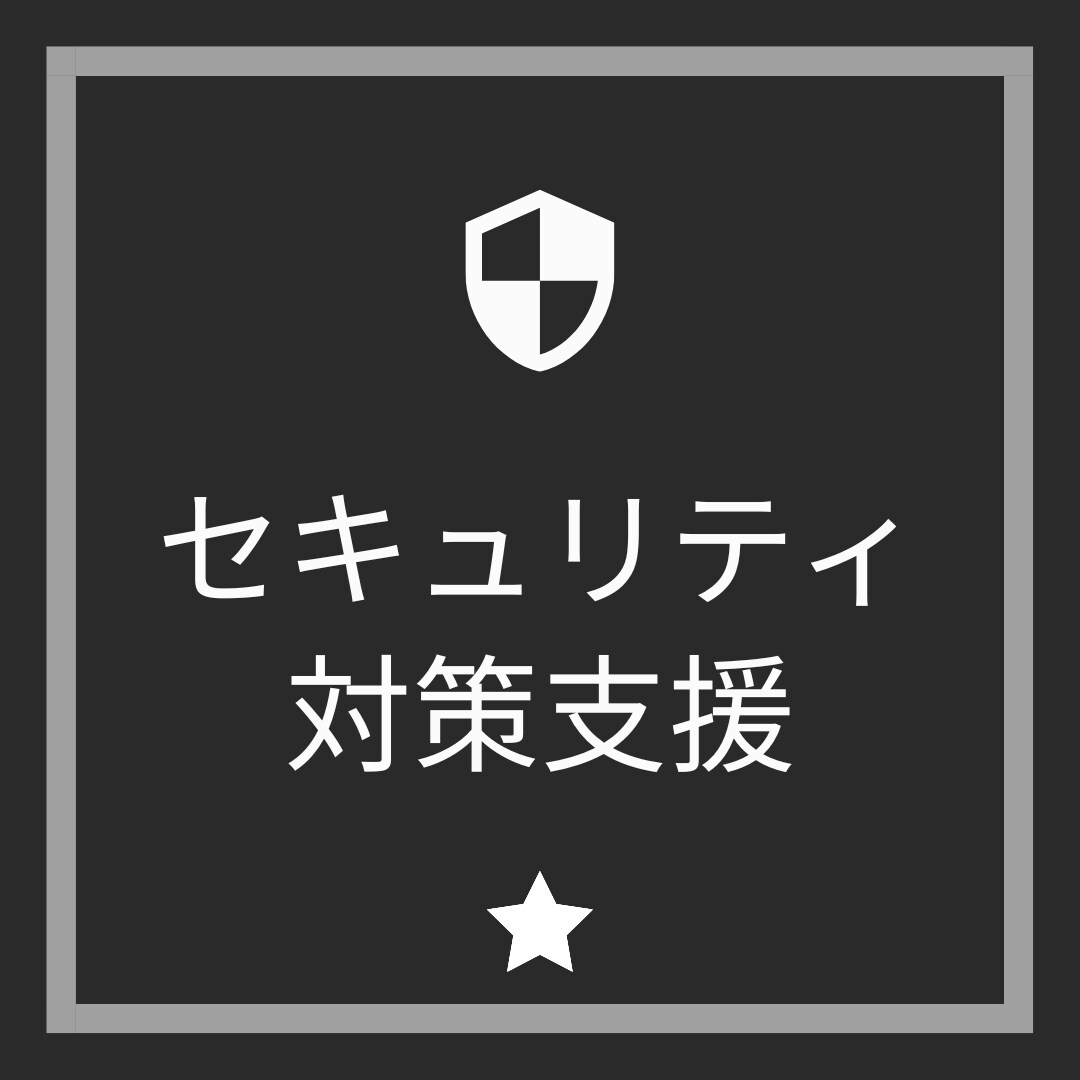 具体的なセキュリティ対策をアドバイスします 個人事業、小規模事業者向けセキュリティ対策方針支援 イメージ1