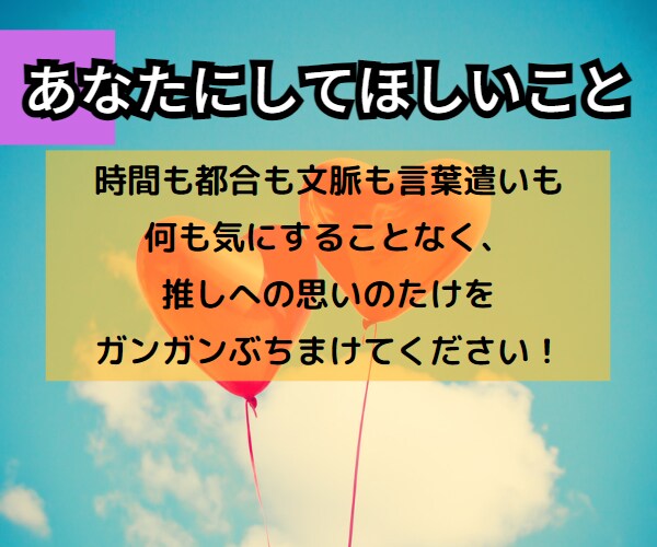 あなたの推しの話し聞きます 知り合いには話せないディープな話、いくらでも聞きます。 イメージ5