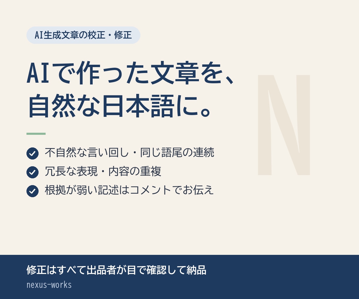 AI生成文章を自然な日本語に校正・修正します 人の目で全文確認。変更箇所が分かる形で納品します イメージ1