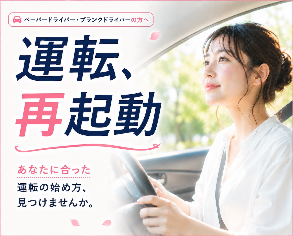 ペーパードライバーの「運転再開プラン」作ります ”あなたに合った運転の始め方、見つけませんか” イメージ1