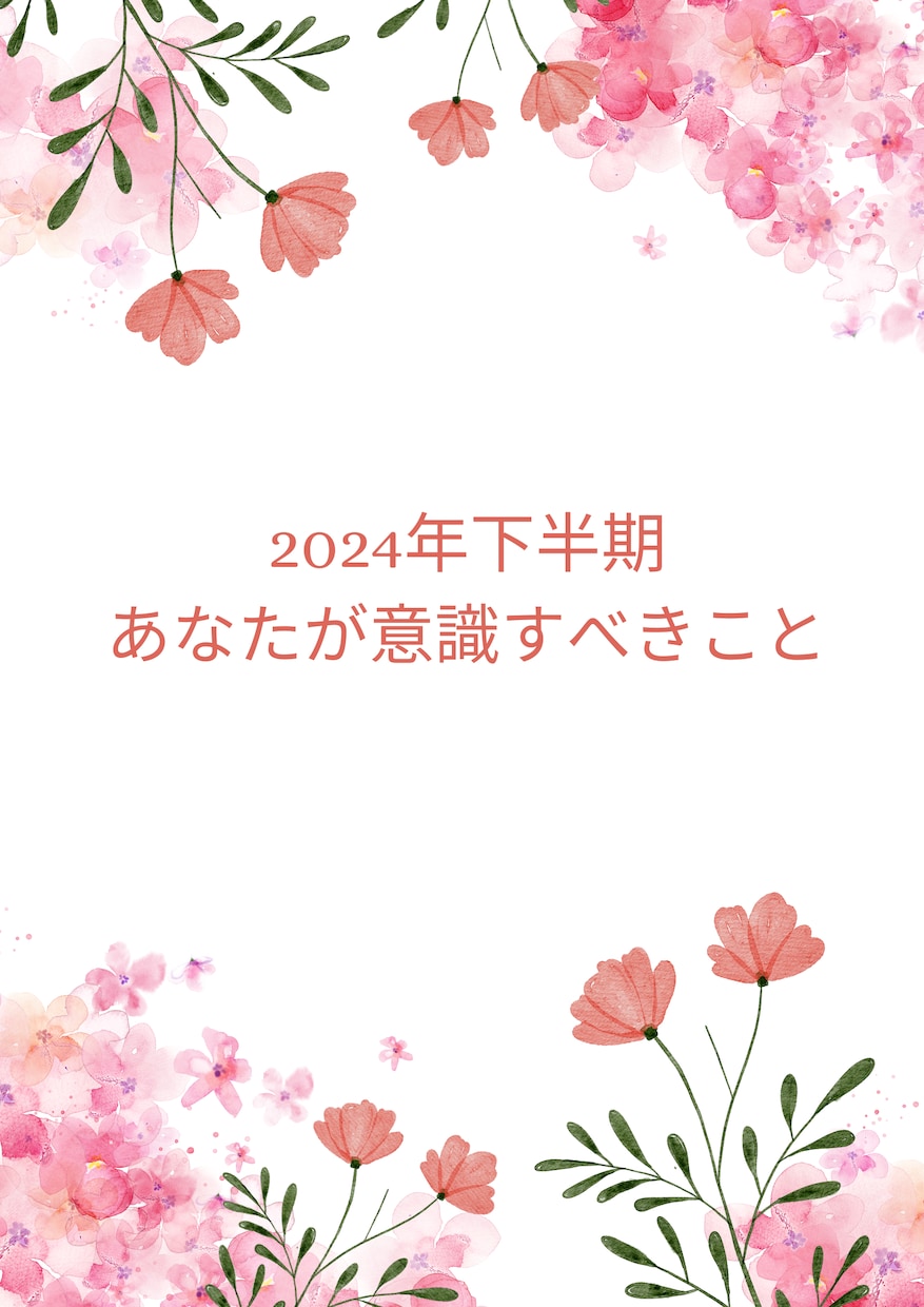 今年の恋愛運を占います 2024年下半期の恋愛運を把握して行動方針を決めましょう イメージ1