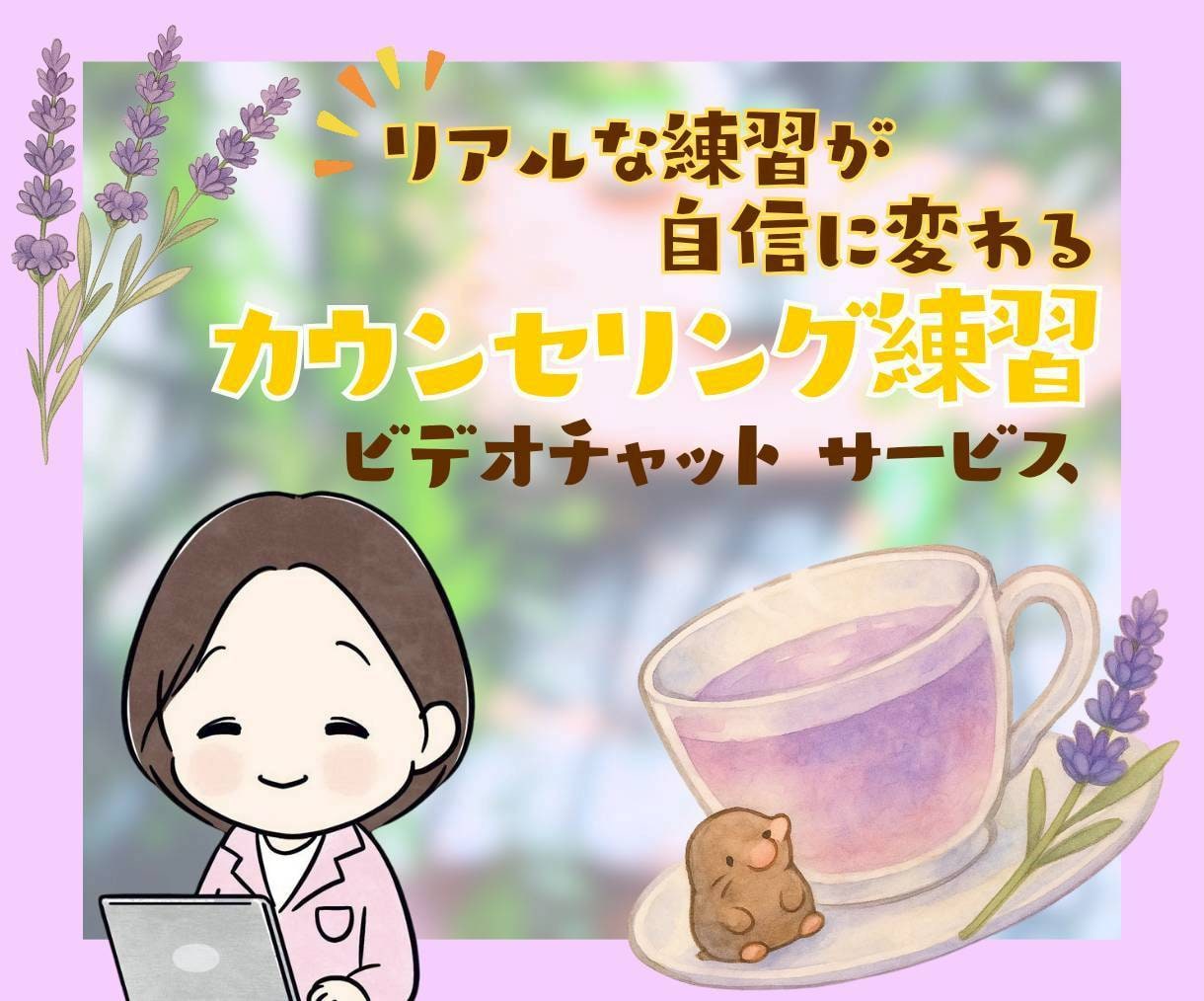 カウンセリング練習・安心クライアント役します 初めてでも大丈夫。不安をほぐして、練習を楽しむ60分 イメージ1