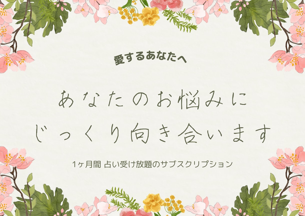 あなたのお悩みにじっくり向き合います 1ヶ月占いたい放題のサブスク！長期的なお悩みにおすすめです！ イメージ1