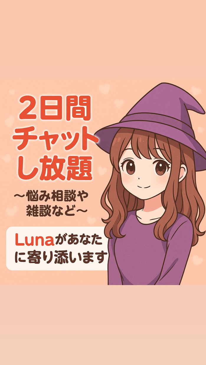 限定価格✨まるっと2日間、なんでもお話を聞きます もやもや浄化タイム！ルナがあなたの心にゆるっと寄り添います✨ イメージ1
