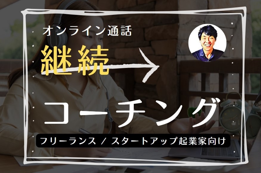 リピーター様限定 | 継続コーチングで伴奏します 好きを仕事に「し続ける」ために、継続習慣化のサポートします！ イメージ1
