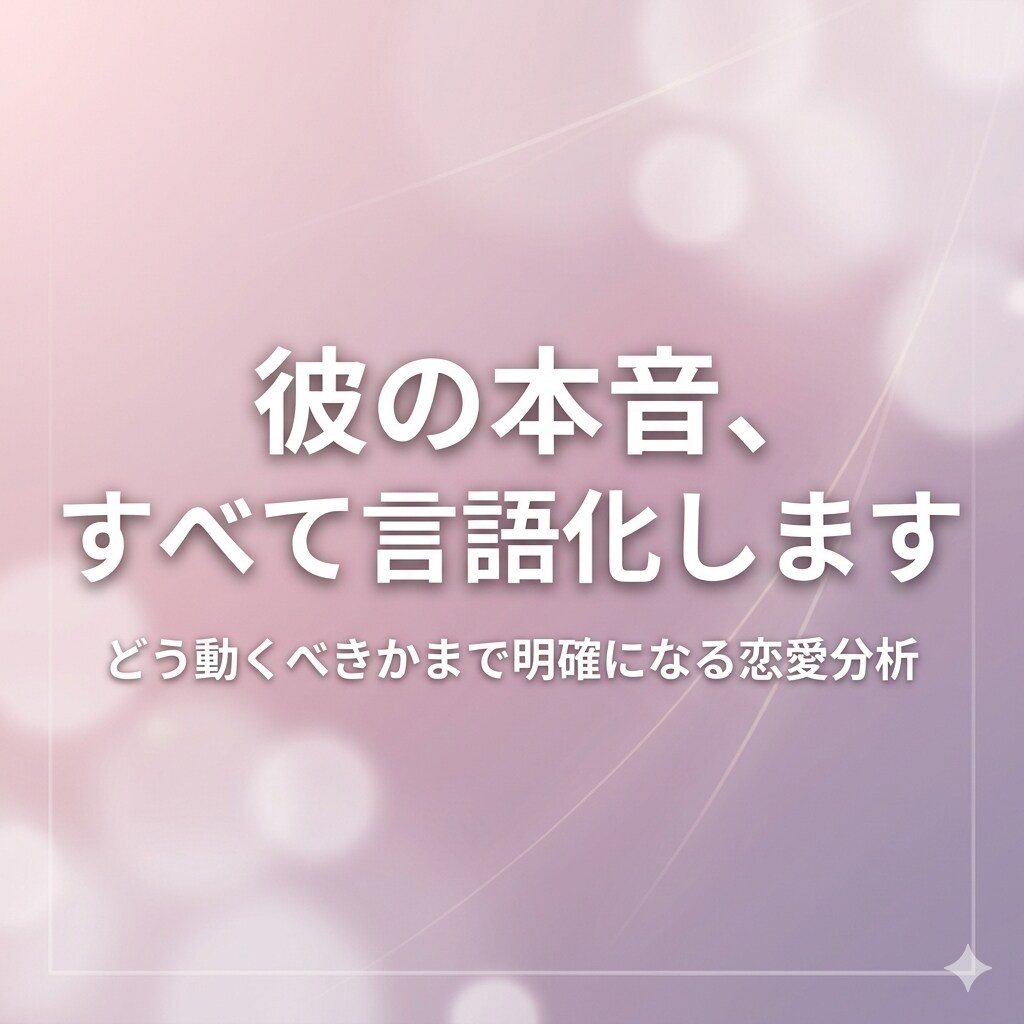 彼の本音と今後の行動を恋愛分析します 今のまま何も動かない状態を抜けたい人向けです イメージ1