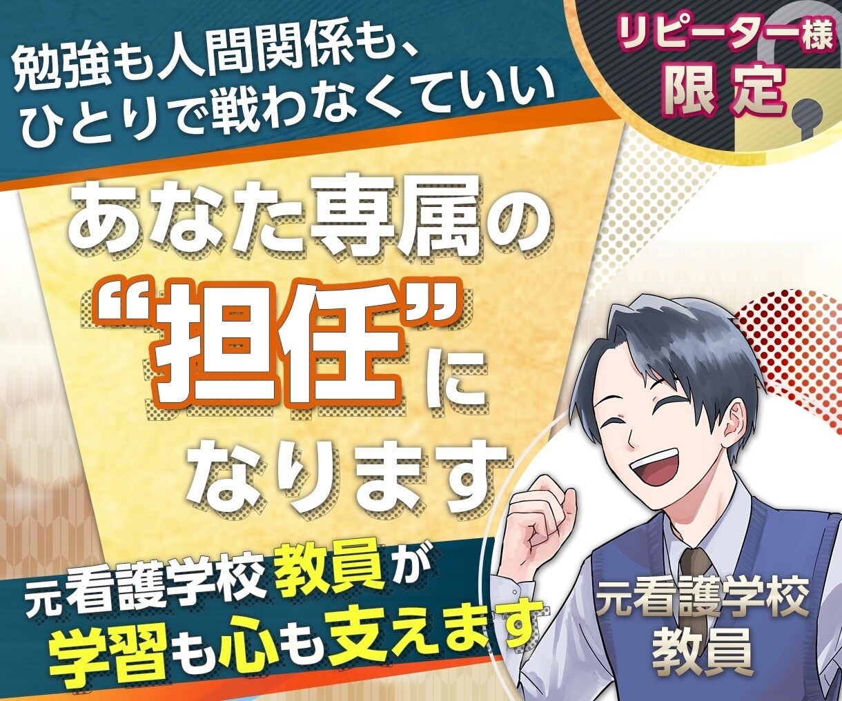 リピーター様専用　専属担任になります 〜課題も、悩みも、学習も。あなた専属の“もう1人の担任”〜 イメージ1
