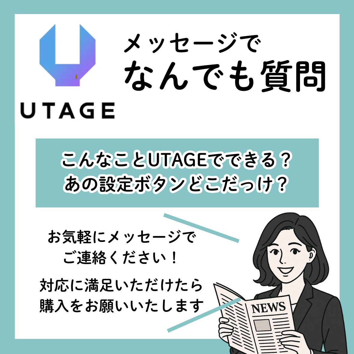 UTAGE質問受け付けます テキストベースでUTAGEの質問なんでもお答えします！ イメージ1