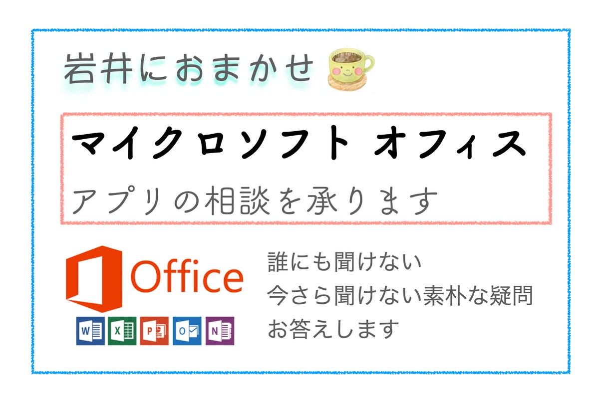 マイクロソフトオフィス製品に関するご相談を承ります ライセンス/アプリ/セキュリティ/クラウド イメージ1