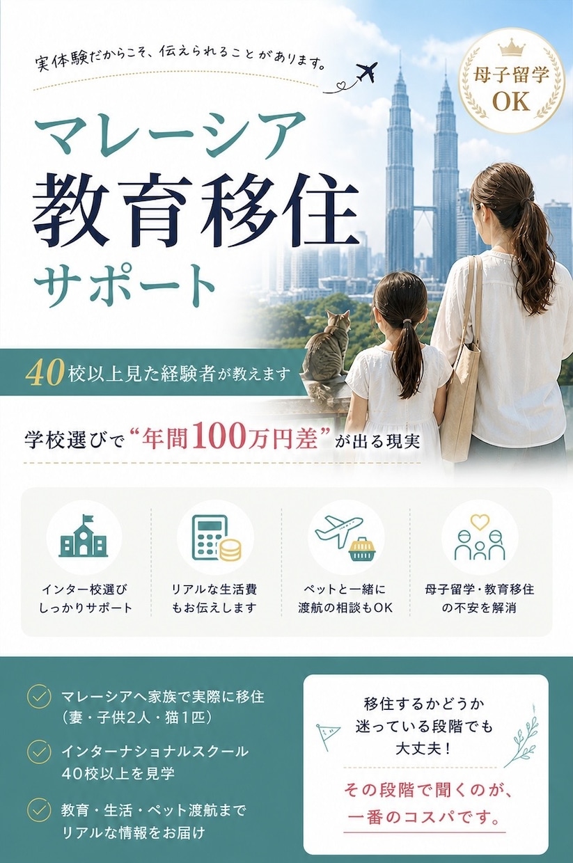 マレーシア教育移住・母子留学の経験者が答えます ネットの情報で動く前に、リアルを聞いてください イメージ1