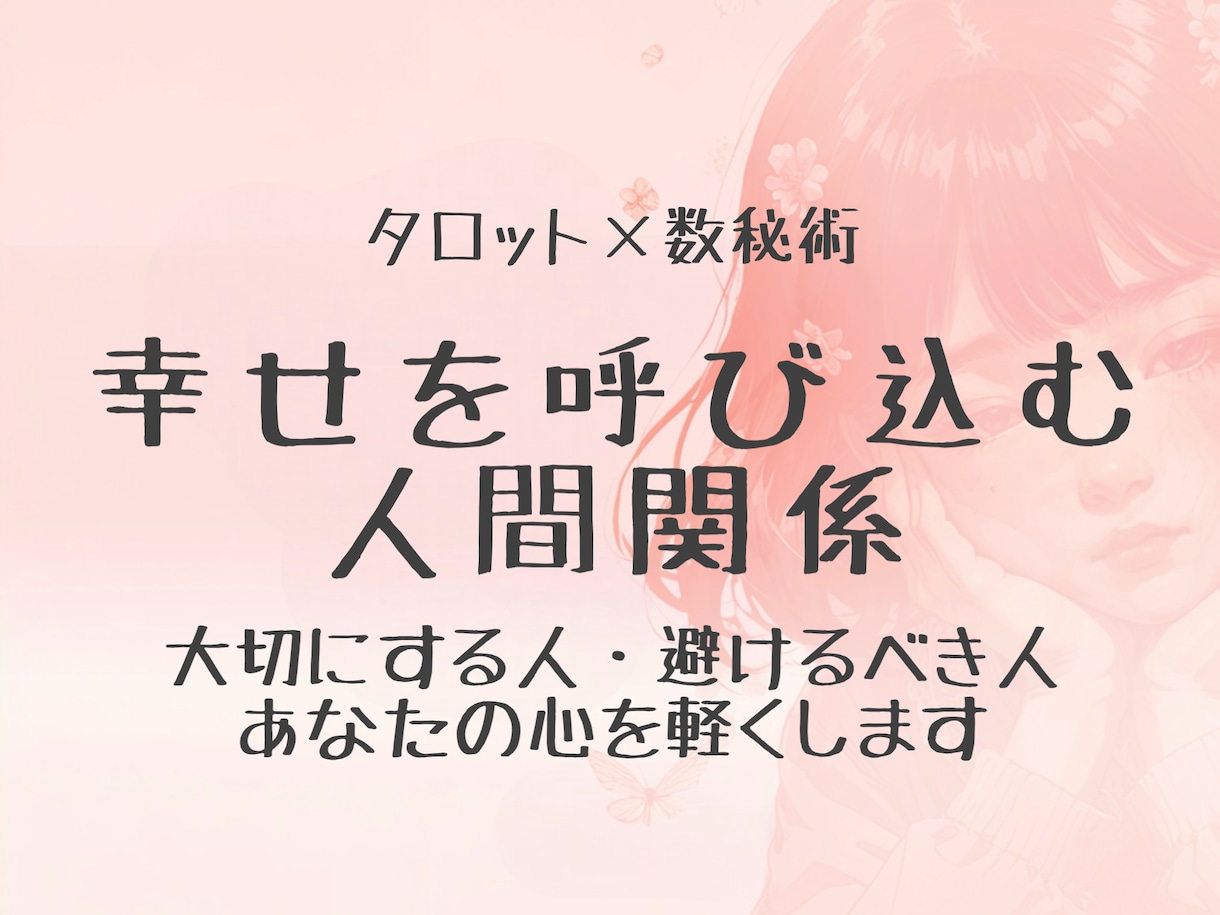 幸せ呼び込む人間関係を占います タロット×数秘で見極める⭐︎大切にする人・避けるべき人⭐︎ イメージ1