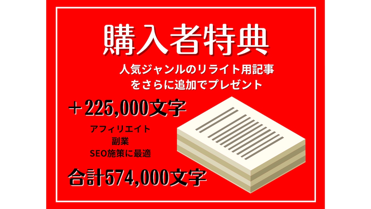 即納品！リライト用記事349000文字分入稿します 人気ジャンルリライト用記事300本（＋特典）を即納品します！ イメージ2