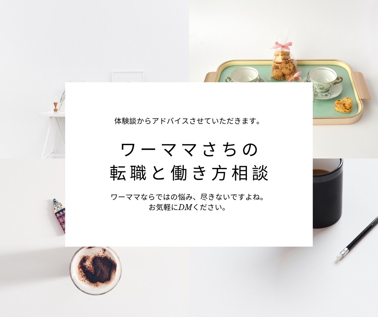 ワーママの転職や働き方の悩み相談を受け付けています 同じワーママとしての視点で答えます イメージ1