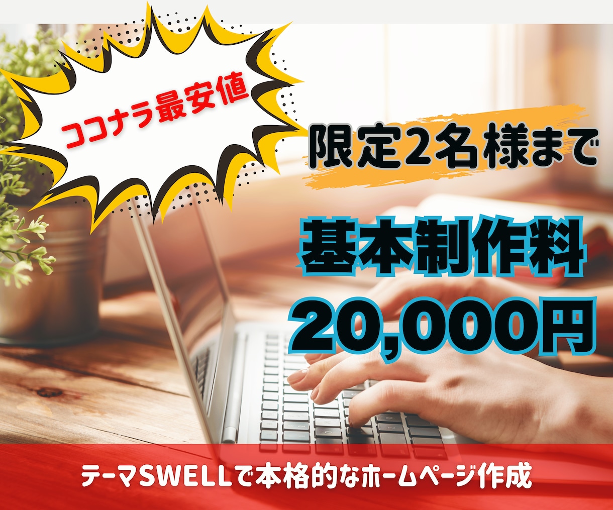 安価でWordPressでホームページを制作します 安価にHPを持ちたい方におすすめ! イメージ1