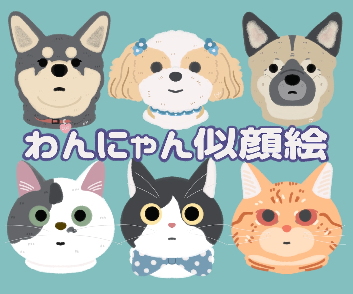 ワンちゃんネコちゃんのほっこり似顔絵描きます ワンちゃんネコちゃんのお顔の似顔絵を優しいテイストで描きます イメージ1